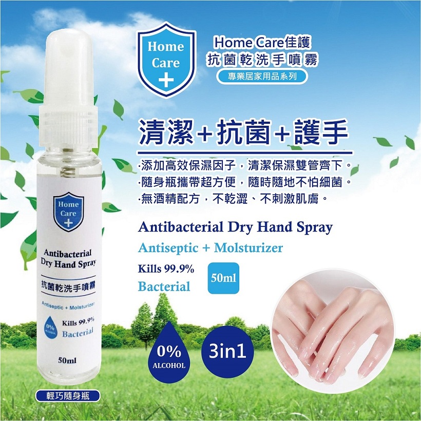 [Home Care 佳护] 抗菌干洗手喷雾 50ml [Home Care] Anti-Bacterial Hand Sanitizer Spray 50ml